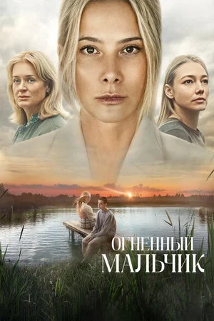 Постер: Огненный мальчик