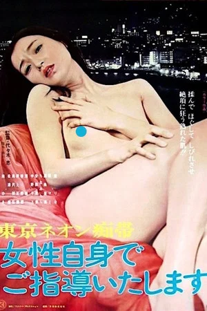 Постер: Tōkyō neon chitai: Josei jishin de go shidō itashimasu