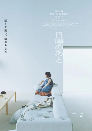 Постер: 日曜のあと