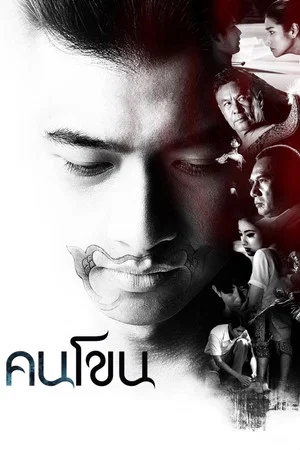 Постер: Kon Khon