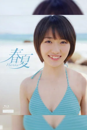 Постер: Kudo Haruka ~Haruka -Haruka-~