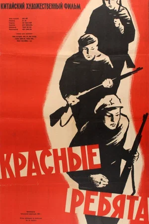 Постер: Красные ребята