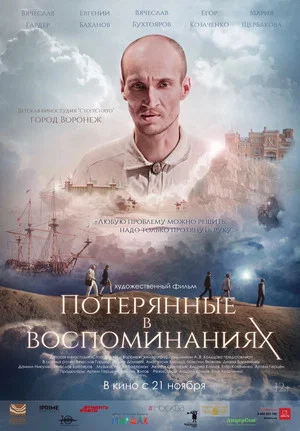 Постер: Потерянные в воспоминаниях