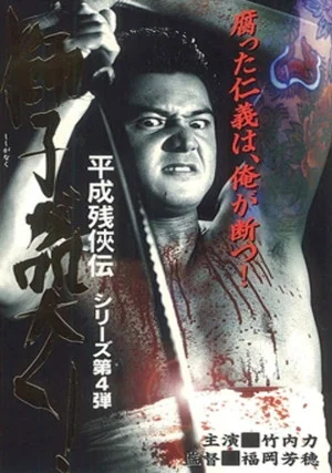 Постер: Heisei Zankeiden: The Lion Roars!