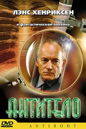 Постер: Антитело