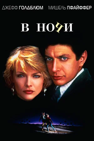 Постер: В ночи