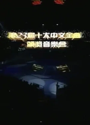 Постер: 第二十三届十大中文金曲颁奖音乐会