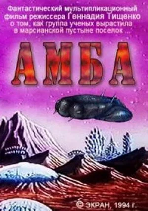 Постер: АМБА. Фильм второй