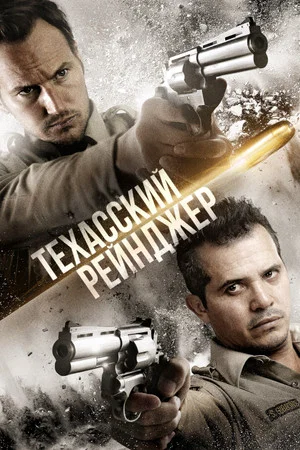Постер: Техасский рейнджер