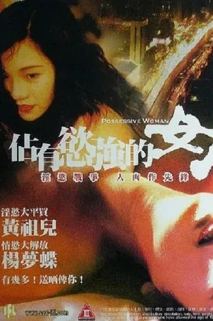 Постер: 占有欲强的女人