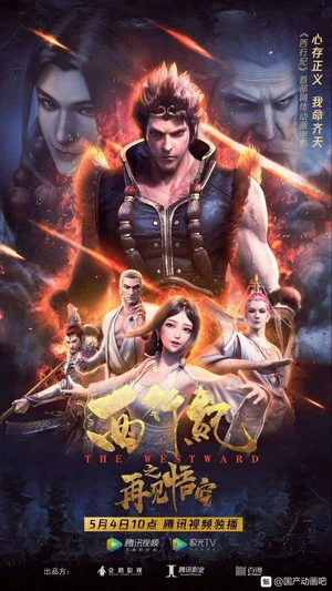 Постер: The Westward: Good Bye, Monkey King