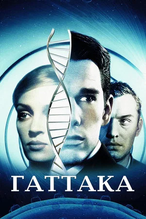Постер: Гаттака