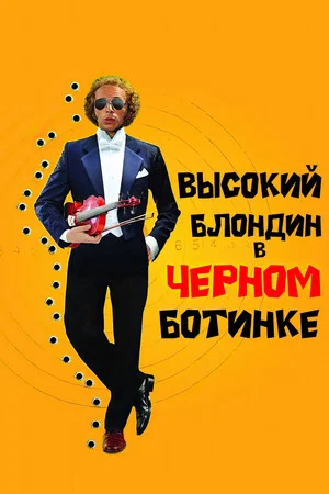 Постер: Высокий блондин в чёрном ботинке