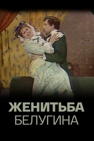 Постер: Женитьба Белугина