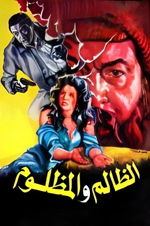Постер: El Zalem Wel Mazloom