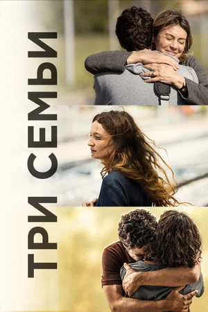 Постер: Три семьи