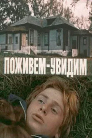 Постер: Поживём – увидим