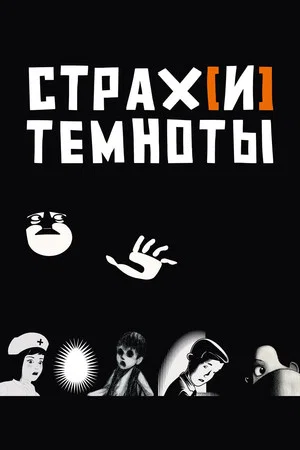 Постер: Страх[и] темноты