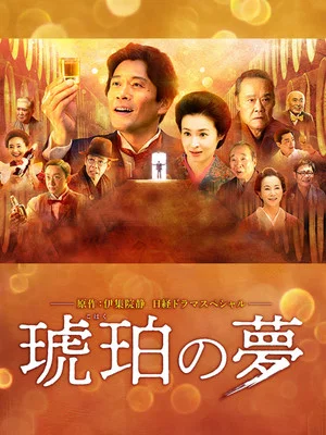 Постер: Kohaku no yume