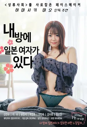 Постер: There Is a Japanese Woman in My Room