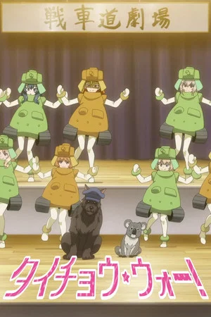 Постер: Girls und Panzer das Finale OVA: Taicho War!