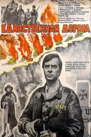 Постер: Единственная дорога