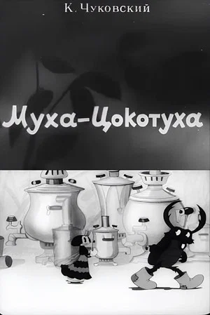 Постер: Муха-Цокотуха