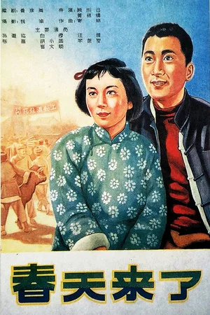 Постер: 春天来了