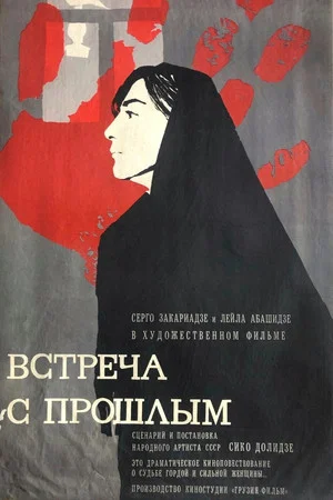 Постер: Встреча с прошлым