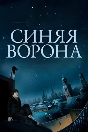 Постер: Синяя ворона
