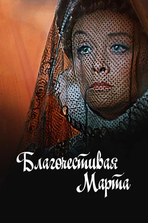 Постер: Благочестивая Марта