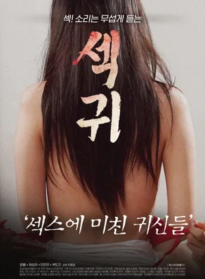 Постер: Sex Demons: Ghosts Obsessed With Sex