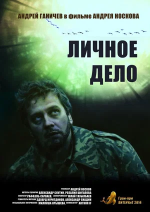 Постер: Личное дело