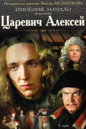Постер: Царевич Алексей