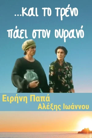 Постер: ...και το τρένο πάει στον ουρανό