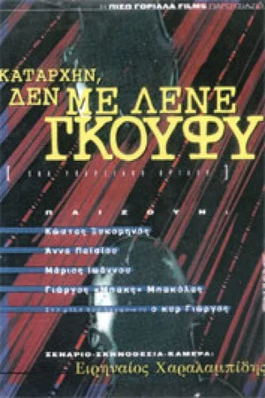 Постер: Καταρχήν, δεν με λένε Γκούφυ