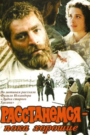 Постер: Расстанемся – пока хорошие