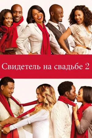 Постер: Свидетель на свадьбе 2