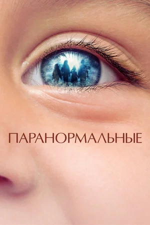 Постер: Паранормальные