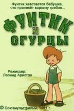 Постер: Фунтик и огурцы