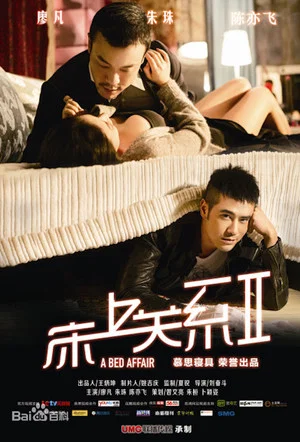 Постер: 床上关系2
