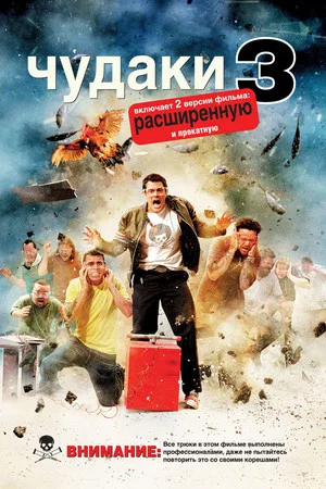 Постер: Чудаки 3D