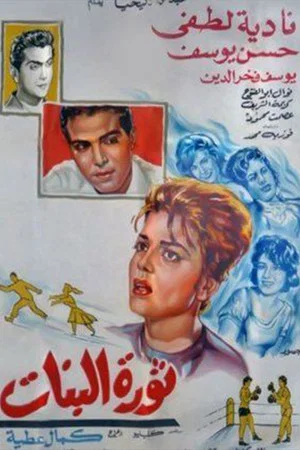 Постер: Thawrat Al-Banat