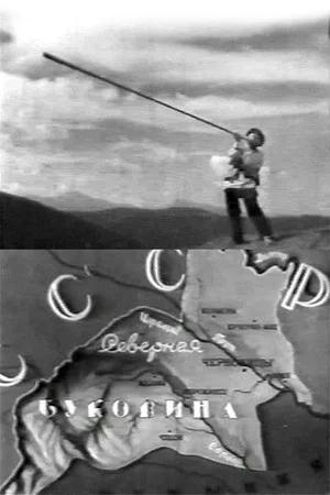 Постер: Буковина, земля Украинская