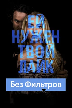 Постер: Без фильтров
