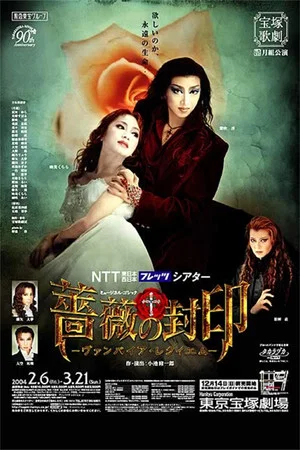 Постер: The Seal of Roses: A Vampire's Requiem (Moon Troupe, 2003-2004)