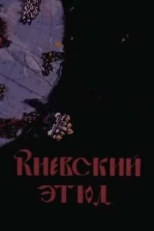 Постер: Киевский этюд