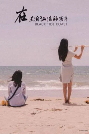 Постер: Black Tide Coast
