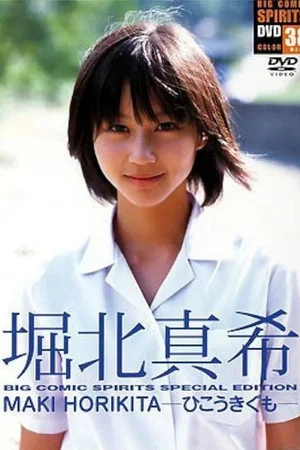 Постер: MAKI HORIKITA BIG COMIC SPIRITS SPECIAL EDITION: Hikoukigumo