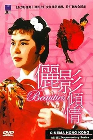 Постер: Cinema Hong Kong: The Beauties of the Shaw Studio
